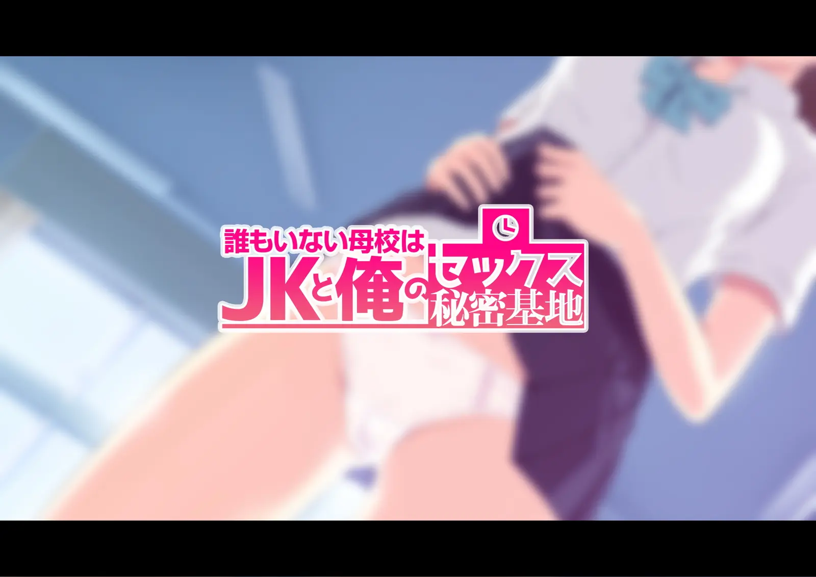 Daremo Inai Bokou Wa JK To Ore No Sex Himitsu Kichi | 아무도 없는 모교는 여고생과 나의 섹스 비밀기지